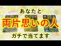 <物凄く最高の結果あり>『アナタと両片思いの人』をガチで当てます!お相手の特徴・あなたの状況・繋がるために必要な行動など。既に両思いなの?