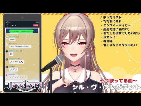シル・ヴ・プレジデント【フレン・E・ルスタリオ】【歌枠】【切り抜き】【にじさんじ】