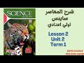 شرح المعاصر ساينس الصف الاول الاعدادي Lesson 2 Unit 2 الترم الاول 