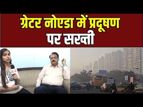 Greater Noida Pollution: अब कूड़ा जलाया तो खैर नहीं, प्रशासन सख्त!