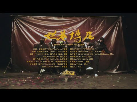 【艾福傑尼】個人合輯《福氣廟》新歌《爛基博尼》MV#rappers #艾福傑尼