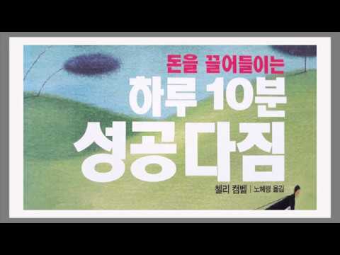돈을 끌어들이는 하루 10분 성공 다짐 / 매일 생각 하나, 목표 하나, 행동 하나씩 / 부자돈성공, 북리뷰