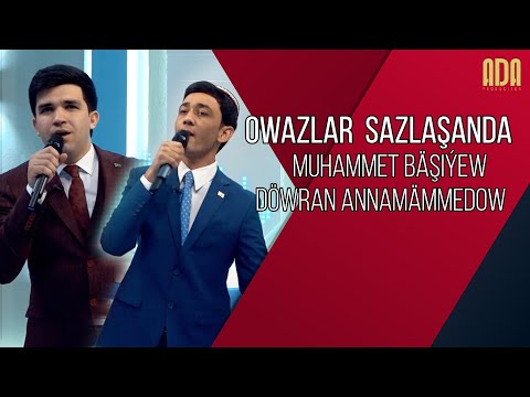 Owazlar sazlaşanda - Muhammet Bäşiýew & Döwran Annamämmedow