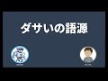 【Gemini相談室 006】「ダサい」の語源とタモリの功績