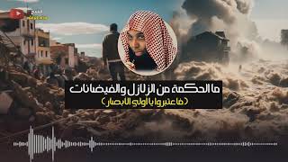 مالحكمة من الزلازل والفيضانات -  الشيخ خالد الراشد