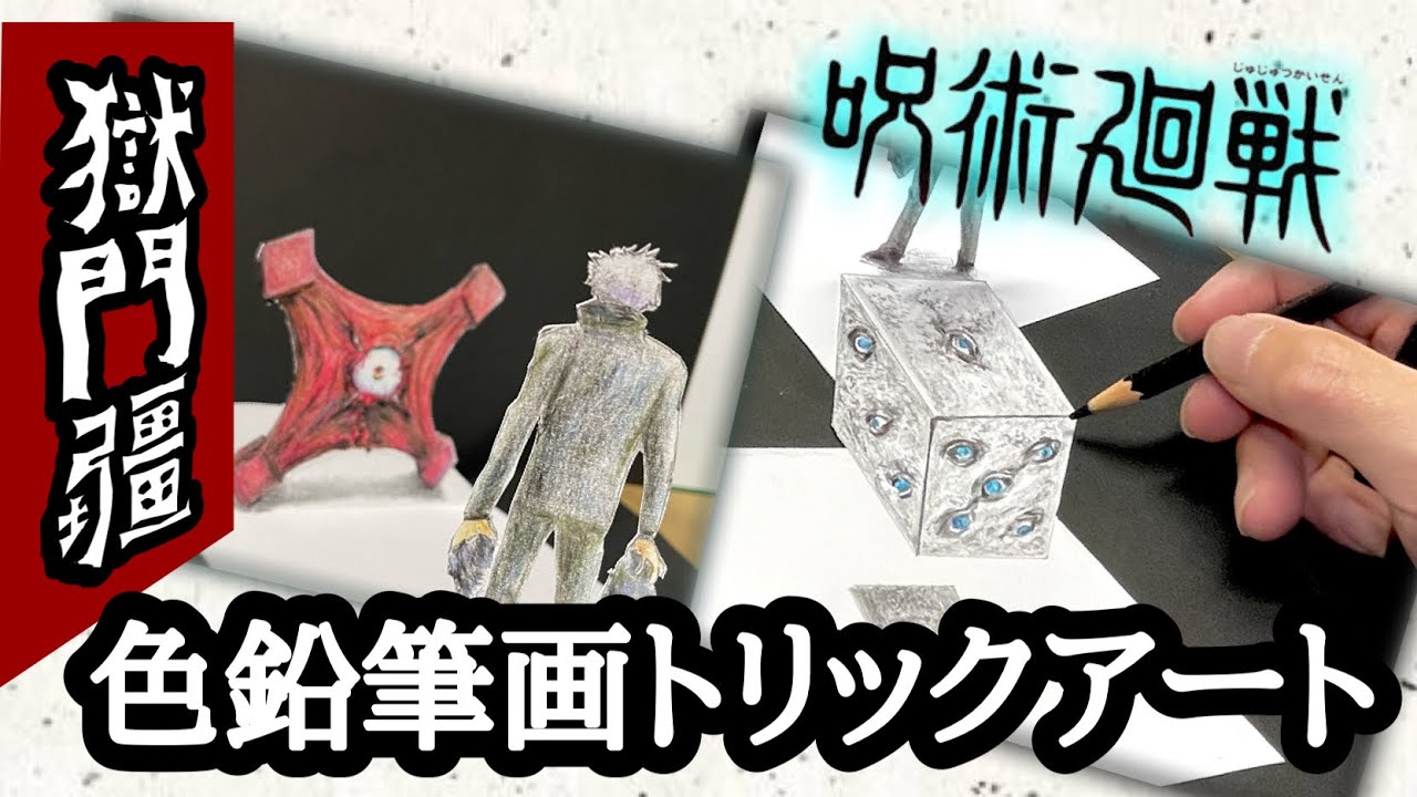 呪術廻戦でトリックアート 獄門疆 開門、五条悟、閉門の流れで色鉛筆画