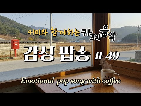 فقط قم بتشغيله رسالة مكتوبة من القلب والقهوة موسيقى بوب عاطفية أغاني بوب غنائية حلوة 