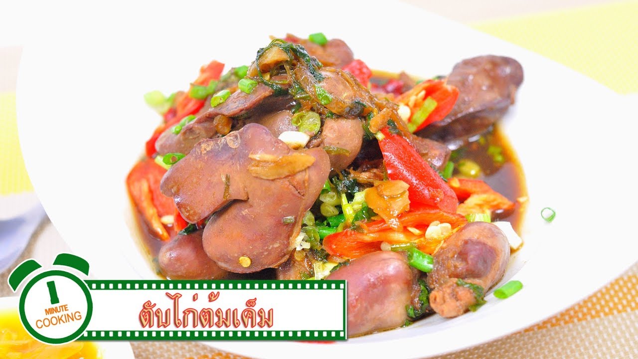 ตับไก่ต้มเค็ม | 1 Minute Cooking