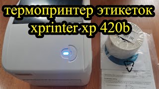Термопринтер этикеток xprinter xp 420b. Небольшой обзор с ответом на вопрос – стоит покупать?