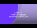 「TOOLS PRO SHOP KIKAIYA」　バイクドーリー　サイドスタンドの使用例