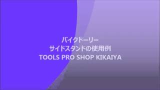 「TOOLS PRO SHOP KIKAIYA」　バイクドーリー　サイドスタンドの使用例