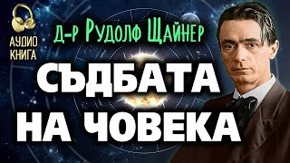 СЪДБАТА НА ЧОВЕКА ~🎧Аудио книга „Мистичното значение на Възкресение Христово" Р. Щайнер #3 #великден