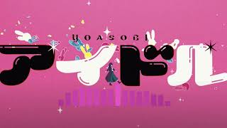 【iPhone着信音アレンジ】YOASOBI - アイドル