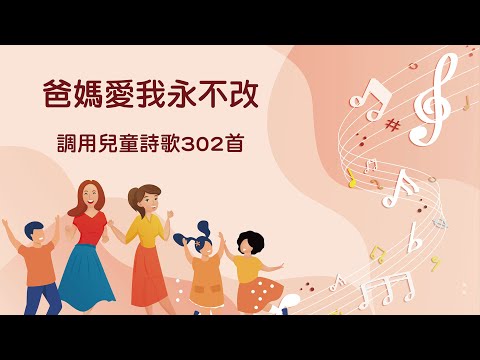 詩歌帶動唱｜爸媽愛我永不改（調用兒童詩歌302首）