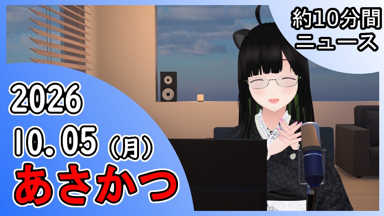 2026/10/05 あさかつ!!!