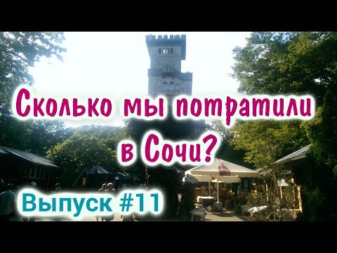 Сколько денег брать на отдых в Сочи. Сколько мы потратили? Цена на жилье, продукты, экскурсии . 0+