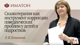 Сказкотерапия как инструмент коррекции поведенческих проблем у детей и подростков