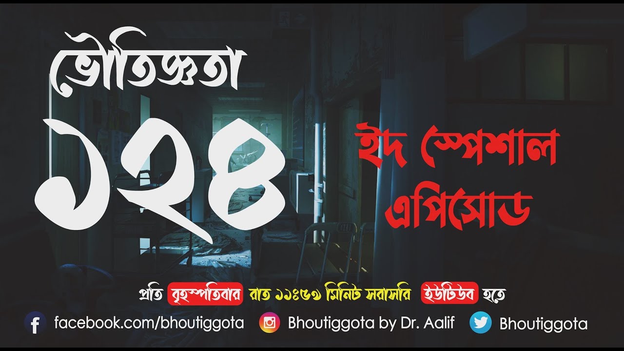 ভৌতিজ্ঞতা (Bhoutiggota) | Episode 124