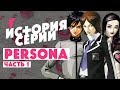 ИСТОРИЯ СЕРИИ PERSONA • Часть 1 • Персона Карла Юнга • Мегатен • Персона 1,2