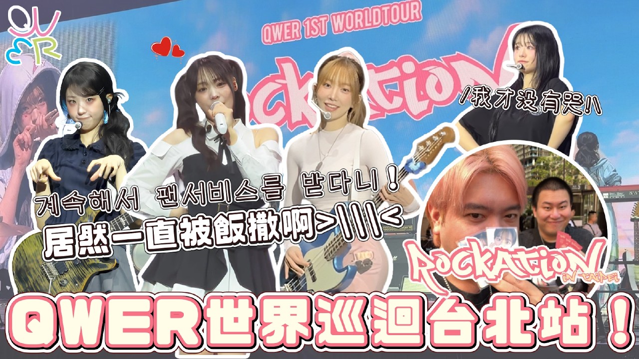 QWER 世巡台北場來了！這兩天像夢一樣...居然一直被飯撒！【ROCKATION in TAIPEI】