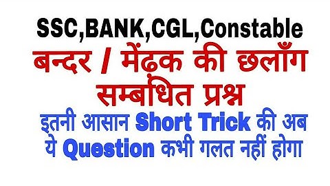 बंदर की छलांग सम्बंधित प्रश्न ट्रिक / Monkey Reasoning Question Short Trick