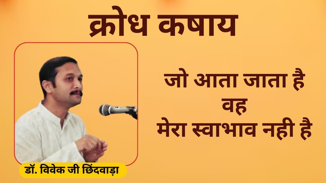 क्रोध कषाय -जो आता जाता है वह मेरा स्वाभाव नही है