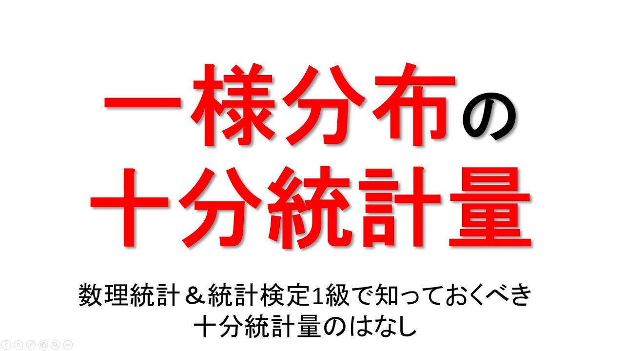 一様分布の十分統計量が最大統計量であることの直感的な解説と証明