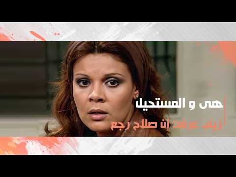 زينب عرفت إن صلاح رجع