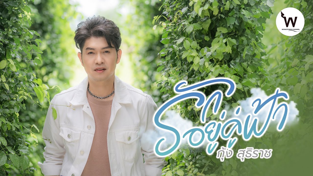 รักอยู่คู่ฟ้า - กุ้ง สุธิราช วงศ์เทวัญ [Official Music Video]