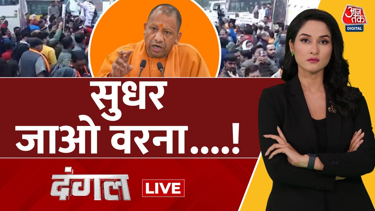 Dangal LIVE: यूपी में सीएम योगी की बड़ी चेतावनी,  सुधर जाओ वरना....! | CM Yogi | Arpita Aarya