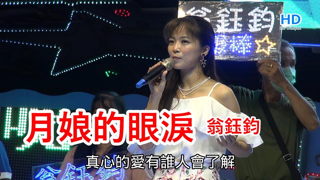 月娘的眼淚/ 翁鈺鈞 /字幕 / 台中市東區天皇宮(2022.09.09)