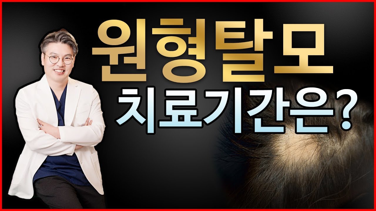 원형탈모 치료기간? 모리의원에서 2