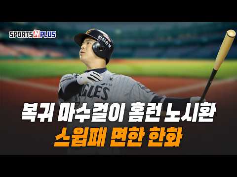 307억 거포가 터졌다 | 복귀 마수걸이 홈런 노시환 | 스윕패 면한 한화 | 2026.04.23 목요일DO야구