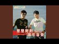 雙雙對對萬年富貴 雙雙對對萬年富貴