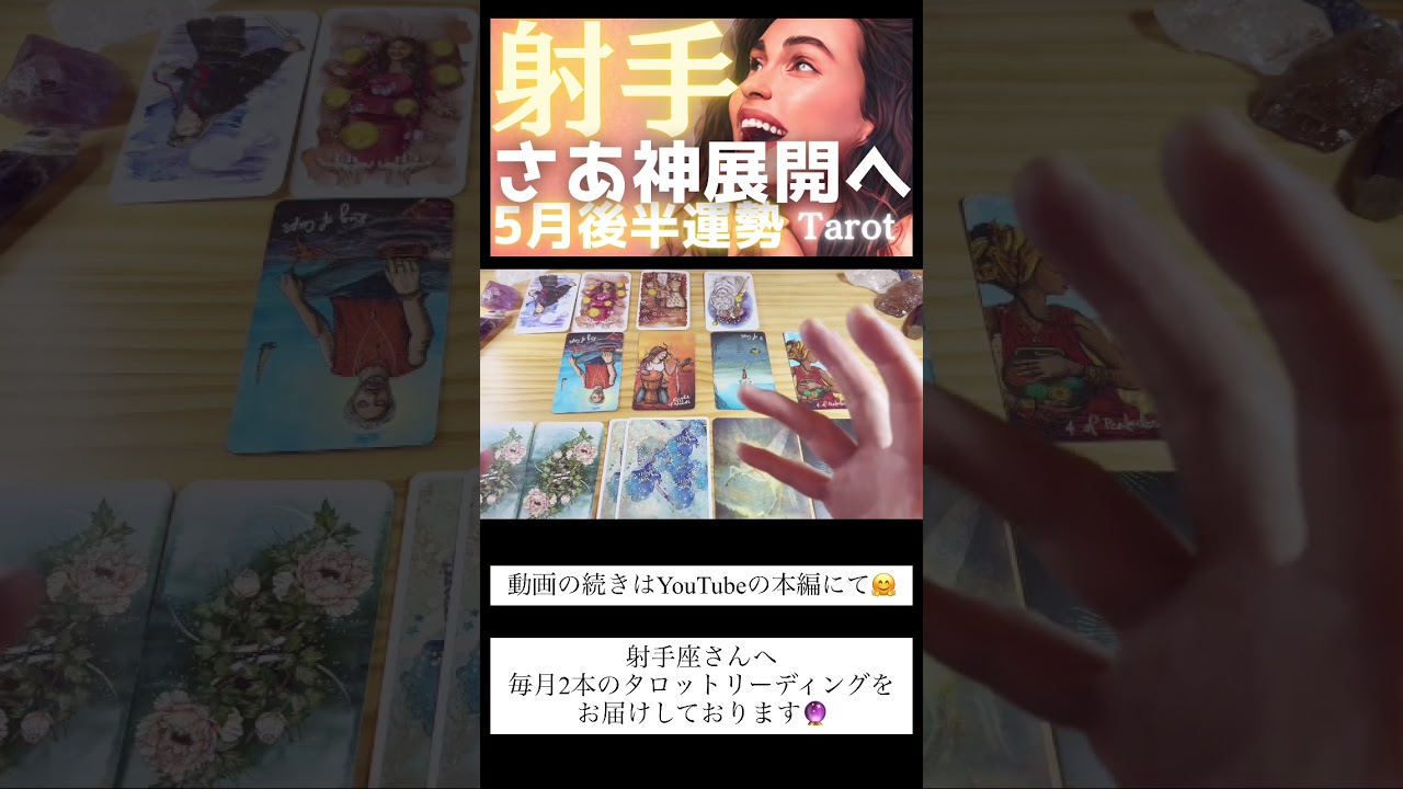 【射手座♐️5月後半】神展開へのカウントダウン🌈空回りしていた運命が劇的に噛み合い始める✨タロット占い