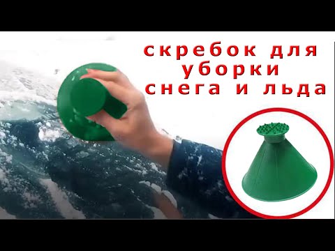 Видео: Работают ли скребки для льда в форме конуса?