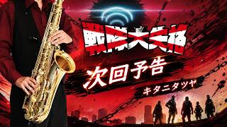 次回予告 (『戦隊大失格』 / in C) - キタニタツヤ