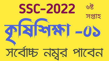 #ssc_2022_Agriculture_assaignment_01_7th_Week |এসএসসি২০২২ কৃষিশিক্ষা অ্যাসাইনমেন্ট উত্তর ৭ম সপ্তাহ