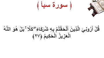 سورة سبأ الأية 27