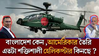বাংলাদেশ পাচ্ছে Apache AH-64E! ৪০ বছরে একটি যুদ্ধেও হারেনি যে হেলিকপ্টার | Bangladesh Military