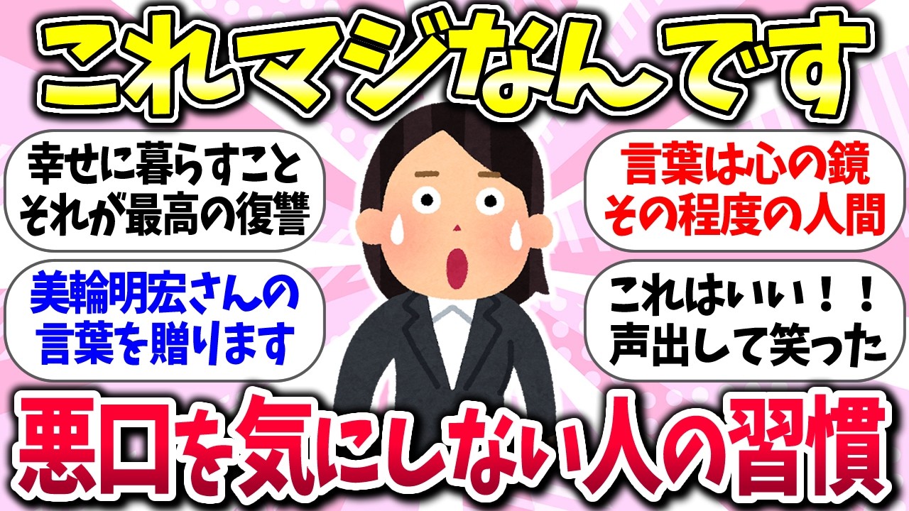 関わるほど時間の無駄ww『悪口を気にしない人の習慣』教えて【ガルちゃんまとめ】/199