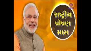 PM FLAGSHIP PROGRAMME - "RASHTRIYA POSHAN MAAS" - 03/09/2019