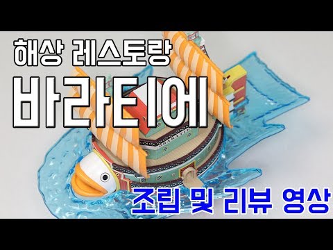 【ワンピース 海のごちそうレストラン】バラティエのプラモデル組み立てと仕上げのポイント