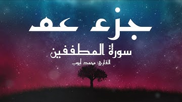سورة المطففين (83) - مكتوبة لتسهيل الحفظ بصوت القارئ: محمد أيوب