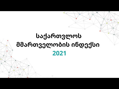 საქართველოს მმართველობის ინდექსი (GGI) 2021