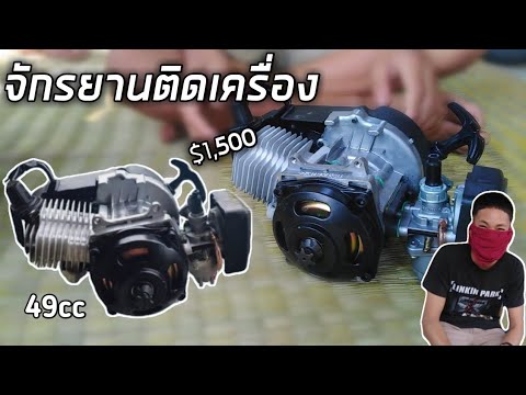 รีวิวเครื่องยนต์ติดจักรยานแต่ง(49cc)ราคาไม่แพง.. จากลาชาด้า