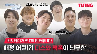 [퍼펙트 리그 2024] 영상에서 최원준 선수 이름이 몇 번이나 나왔을까요?🤣ㅣKIA 타이거즈 TMI 인터뷰ㅣTVING