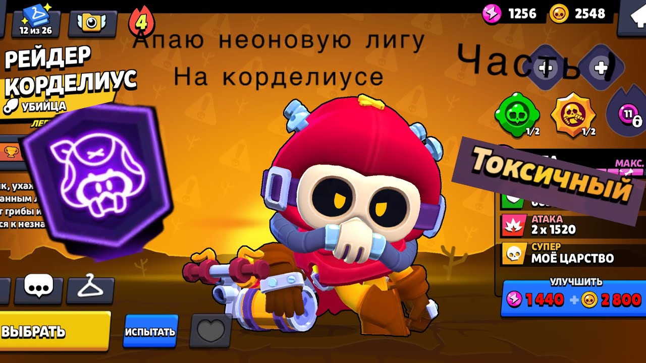 Апаю неоновую лигу на корделиусе. Часть 1