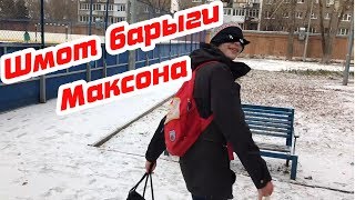 СКОЛЬКО СТОИТ ШМОТ!? ШМОТ ШКОЛЬНИКОВ! БАРЫГА МАКСОН НА СТИЛЕ!