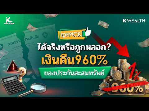 เงินคืน 960% แต่ IRR 1% ตกลงประกันคุ้มจริงไหม ? | TOP PICK